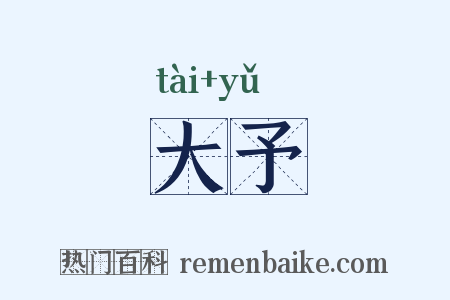 大予是什么意思的图片